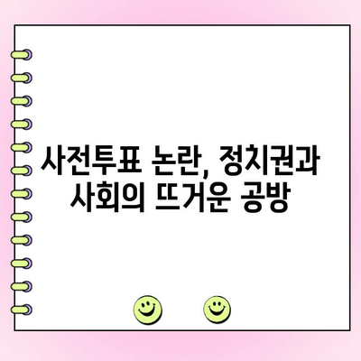 민경욱 대표, 사전투표 편향 증거 제시하며 논란 심화 | 선거 부정 의혹, 증거 분석, 검증