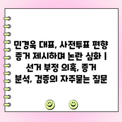 민경욱 대표, 사전투표 편향 증거 제시하며 논란 심화 | 선거 부정 의혹, 증거 분석, 검증