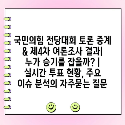 국민의힘 전당대회 토론 중계 & 제4차 여론조사 결과| 누가 승기를 잡을까? | 실시간 투표 현황, 주요 이슈 분석