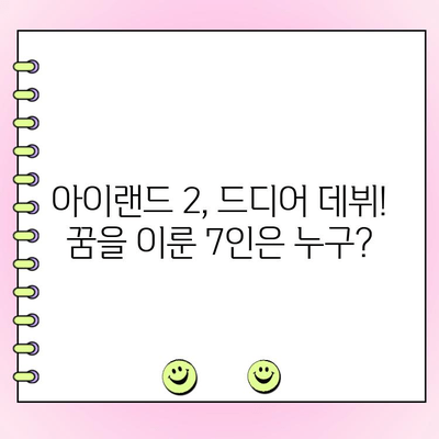 아이랜드 2 최종 데뷔 멤버 & 시청률| 누가 꿈을 이뤘을까? | 아이랜드 시즌2, 최종 투표 결과, 시청률 분석