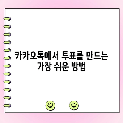 카톡 투표 만들기| 쉬운 방법 총정리 | 카카오톡, 투표 기능, 간편 가이드