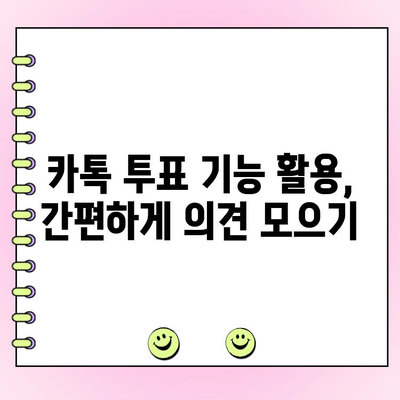 카톡 투표 만들기| 쉬운 방법 총정리 | 카카오톡, 투표 기능, 간편 가이드
