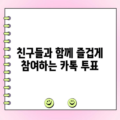 카톡 투표 만들기| 쉬운 방법 총정리 | 카카오톡, 투표 기능, 간편 가이드