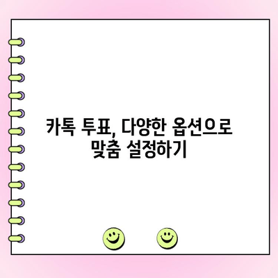 카톡 투표 만들기| 쉬운 방법 총정리 | 카카오톡, 투표 기능, 간편 가이드