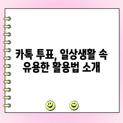 카톡 투표 만들기| 쉬운 방법 총정리 | 카카오톡, 투표 기능, 간편 가이드