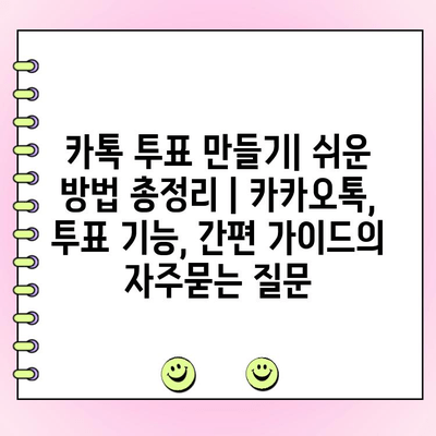 카톡 투표 만들기| 쉬운 방법 총정리 | 카카오톡, 투표 기능, 간편 가이드