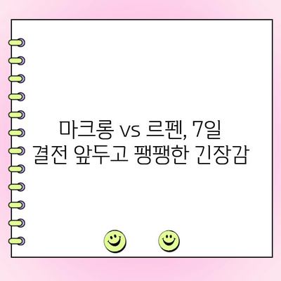 프랑스 결선투표, 극우 RN 과반 실패로 불확실성 축소 | 마크롱 vs 르펜, 7일 결과는?