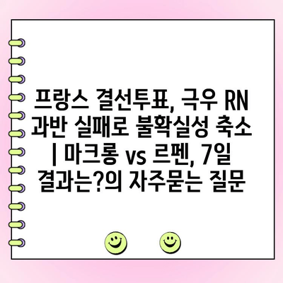 프랑스 결선투표, 극우 RN 과반 실패로 불확실성 축소 | 마크롱 vs 르펜, 7일 결과는?