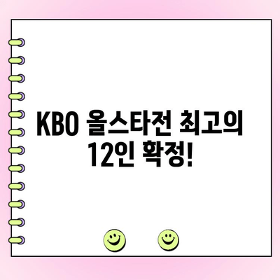 KBO 올스타전 최고의 12인 확정! 감독 추천 선수는 누구? | 2023 올스타전 명단, 팬 투표 결과, 베스트 라인업