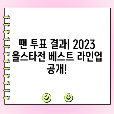 KBO 올스타전 최고의 12인 확정! 감독 추천 선수는 누구? | 2023 올스타전 명단, 팬 투표 결과, 베스트 라인업