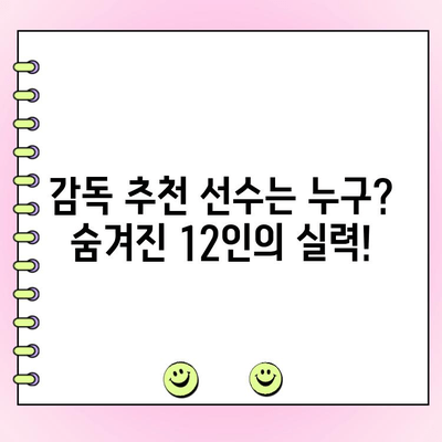 KBO 올스타전 최고의 12인 확정! 감독 추천 선수는 누구? | 2023 올스타전 명단, 팬 투표 결과, 베스트 라인업