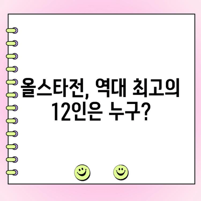 KBO 올스타전 최고의 12인 확정! 감독 추천 선수는 누구? | 2023 올스타전 명단, 팬 투표 결과, 베스트 라인업