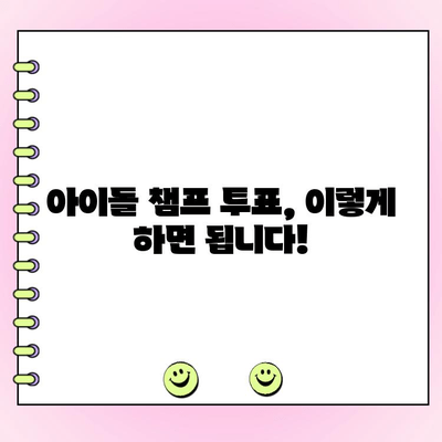 아이돌 챔프 투표 완벽 가이드| 내 최애를 정상으로! | 아이돌 챔프, 투표 방법, 팬심 응원