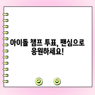아이돌 챔프 투표 완벽 가이드| 내 최애를 정상으로! | 아이돌 챔프, 투표 방법, 팬심 응원