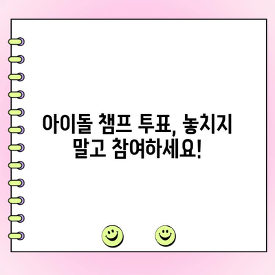 아이돌 챔프 투표 완벽 가이드| 내 최애를 정상으로! | 아이돌 챔프, 투표 방법, 팬심 응원