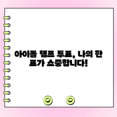 아이돌 챔프 투표 완벽 가이드| 내 최애를 정상으로! | 아이돌 챔프, 투표 방법, 팬심 응원