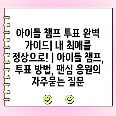 아이돌 챔프 투표 완벽 가이드| 내 최애를 정상으로! | 아이돌 챔프, 투표 방법, 팬심 응원