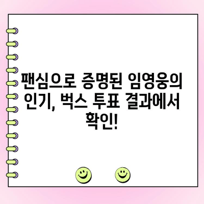 임영웅, 벅스 상반기 왕중왕전 투표에서 압도적인 지지를 받고 있다! | 벅스, 상반기 결산, 투표 결과, 팬심