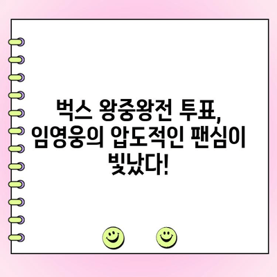 임영웅, 벅스 상반기 왕중왕전 투표에서 압도적인 지지를 받고 있다! | 벅스, 상반기 결산, 투표 결과, 팬심