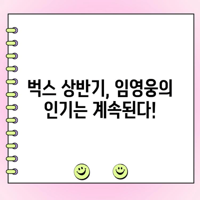 임영웅, 벅스 상반기 왕중왕전 투표에서 압도적인 지지를 받고 있다! | 벅스, 상반기 결산, 투표 결과, 팬심