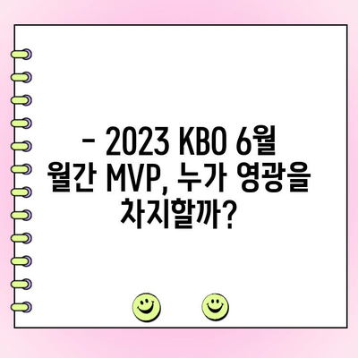 2023 KBO 6월 월간 MVP 후보 성적 & 팬 투표 기간 | KBO, MVP, 투표, 성적, 6월