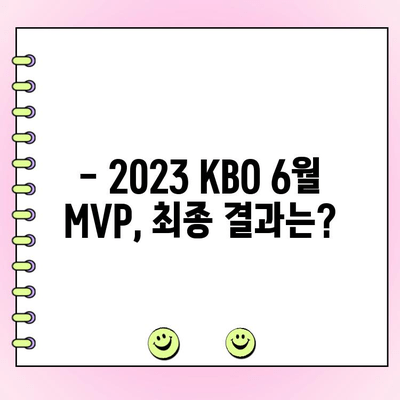 2023 KBO 6월 월간 MVP 후보 성적 & 팬 투표 기간 | KBO, MVP, 투표, 성적, 6월