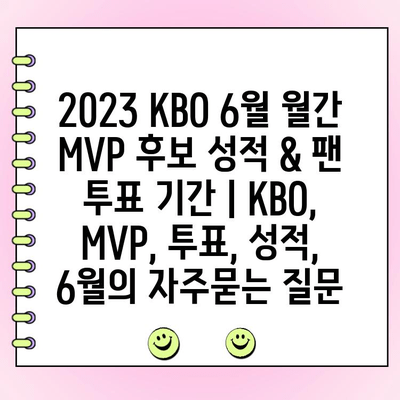 2023 KBO 6월 월간 MVP 후보 성적 & 팬 투표 기간 | KBO, MVP, 투표, 성적, 6월