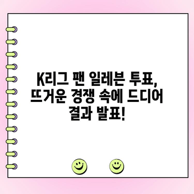 K리그 팬 일레븐 투표| 일정 & 당선자 발표 | K리그, 팬 투표, 축구, 선수, 투표 결과