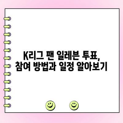 K리그 팬 일레븐 투표| 일정 & 당선자 발표 | K리그, 팬 투표, 축구, 선수, 투표 결과