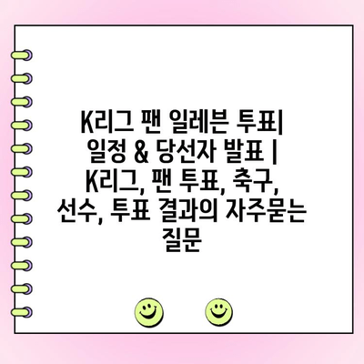 K리그 팬 일레븐 투표| 일정 & 당선자 발표 | K리그, 팬 투표, 축구, 선수, 투표 결과