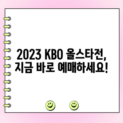 2023 KBO 올스타전 예매 & 투표 완벽 가이드 | 티켓 예매, 팬 투표, 이벤트 정보
