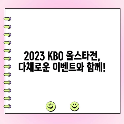 2023 KBO 올스타전 예매 & 투표 완벽 가이드 | 티켓 예매, 팬 투표, 이벤트 정보
