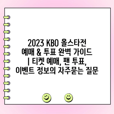 2023 KBO 올스타전 예매 & 투표 완벽 가이드 | 티켓 예매, 팬 투표, 이벤트 정보