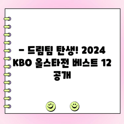 2024 KBO 리그 야구 올스타전 투표 결과| BEST 12 확정! | 팬들의 선택, 드림팀 탄생 |