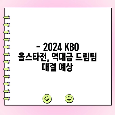 2024 KBO 리그 야구 올스타전 투표 결과| BEST 12 확정! | 팬들의 선택, 드림팀 탄생 |