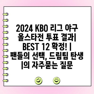 2024 KBO 리그 야구 올스타전 투표 결과| BEST 12 확정! | 팬들의 선택, 드림팀 탄생 |