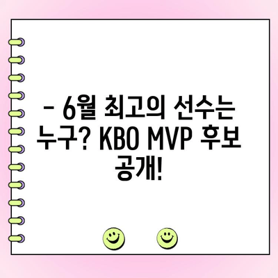 KBO 6월 MVP 후보 명단 공개! 팬 투표 기간은? | KBO, MVP, 팬 투표, 6월