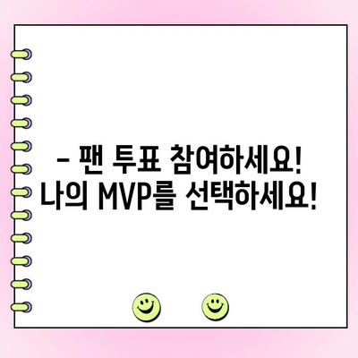 KBO 6월 MVP 후보 명단 공개! 팬 투표 기간은? | KBO, MVP, 팬 투표, 6월