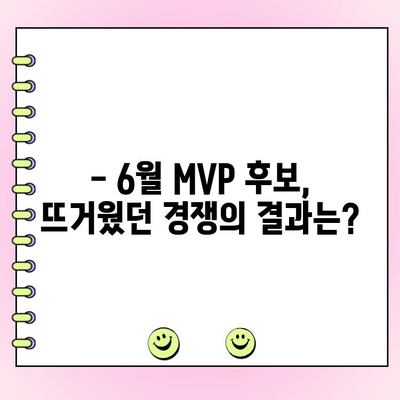 KBO 6월 MVP 후보 명단 공개! 팬 투표 기간은? | KBO, MVP, 팬 투표, 6월