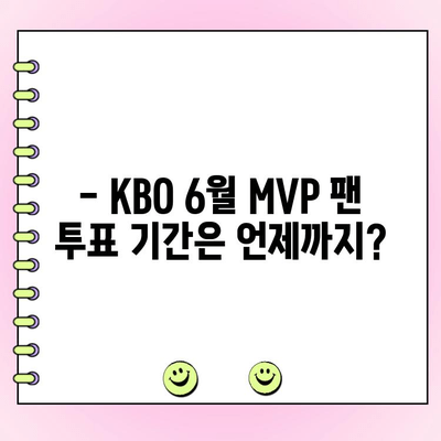 KBO 6월 MVP 후보 명단 공개! 팬 투표 기간은? | KBO, MVP, 팬 투표, 6월