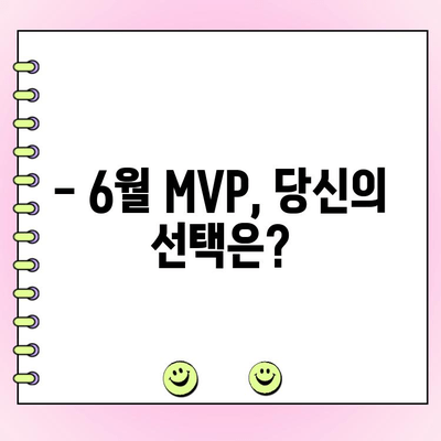 KBO 6월 MVP 후보 명단 공개! 팬 투표 기간은? | KBO, MVP, 팬 투표, 6월