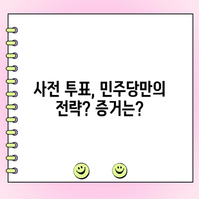 사전 투표, 민주당만을 위한 것? 증거 공개 | 사실 확인, 선거, 투표 참여