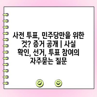 사전 투표, 민주당만을 위한 것? 증거 공개 | 사실 확인, 선거, 투표 참여