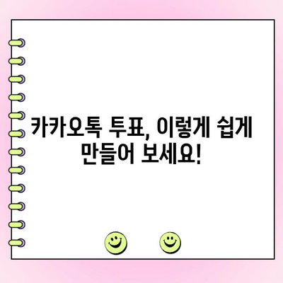 카카오톡 투표 만들기 완벽 가이드 | 단계별 설명, 꿀팁 포함