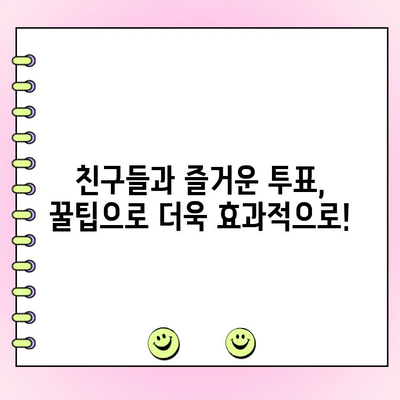 카카오톡 투표 만들기 완벽 가이드 | 단계별 설명, 꿀팁 포함