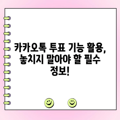 카카오톡 투표 만들기 완벽 가이드 | 단계별 설명, 꿀팁 포함