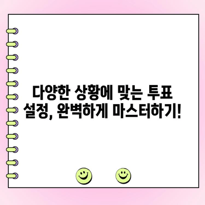 카카오톡 투표 만들기 완벽 가이드 | 단계별 설명, 꿀팁 포함