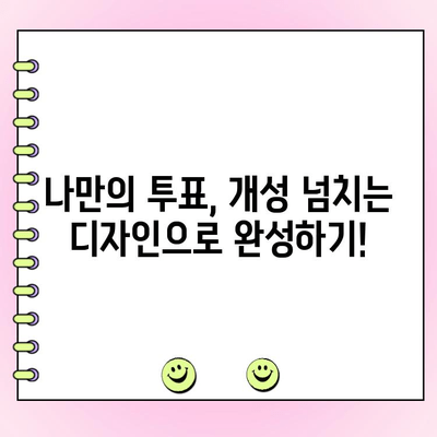 카카오톡 투표 만들기 완벽 가이드 | 단계별 설명, 꿀팁 포함