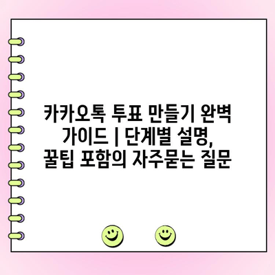 카카오톡 투표 만들기 완벽 가이드 | 단계별 설명, 꿀팁 포함