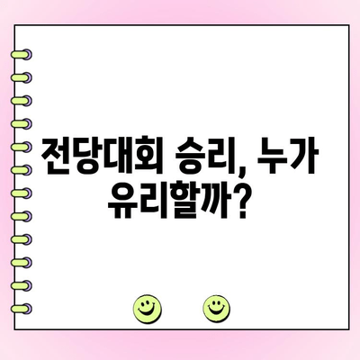 국민의힘 전당대회 토론, 누가 승리할까? | 여론조사 결과 분석 및 전망 |